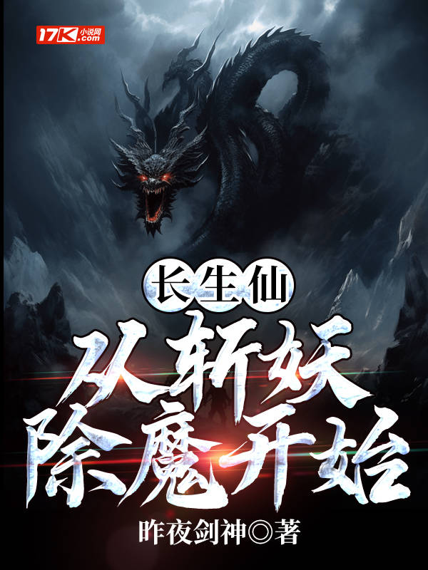 长生仙,从斩妖除魔开始