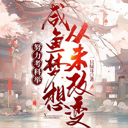 努力考科举，咸鱼梦想从未改变