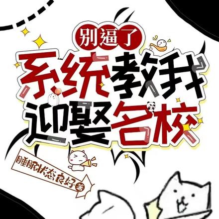 别逼了,系统教我迎娶名校