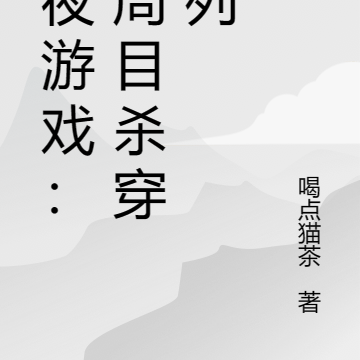 黑夜游戏：二周目杀穿序列