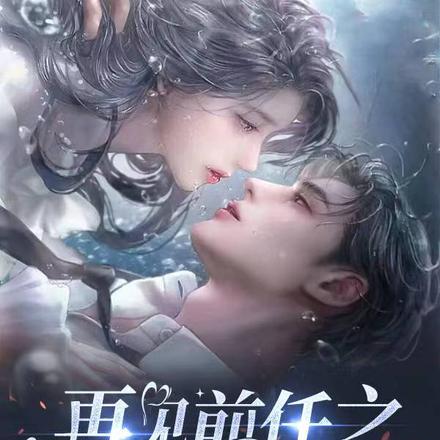 再见前任之江总诈尸