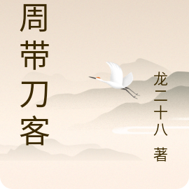 大周带刀客
