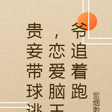 贵妾带球逃,恋爱脑王爷追着跑