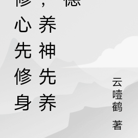 修心先修身,养神先养德