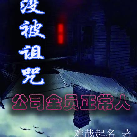 没被诅咒:公司全员正常人