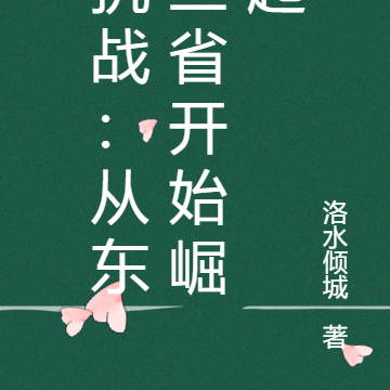 抗战:从东三省开始崛起