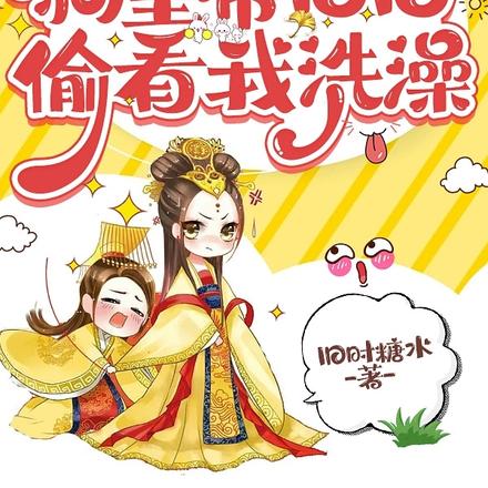 身体互换后狗皇帝日日偷看我洗澡