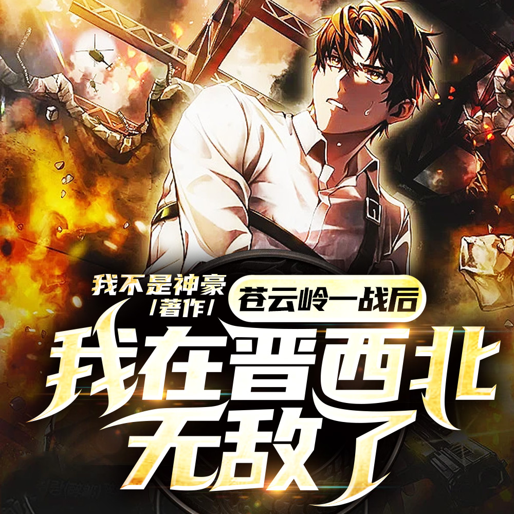 苍云岭一战后，我在晋西北无敌了