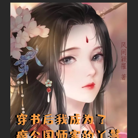 穿书后我成为了癫公国师家的丫鬟