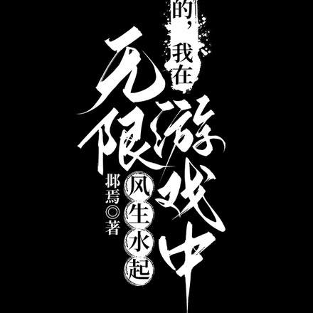 是的,我在无限游戏中风生水起