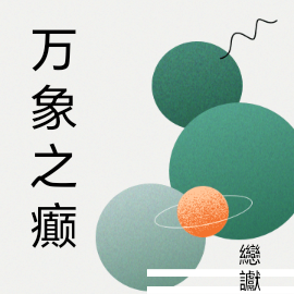 万象之癫