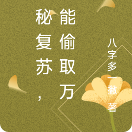 开局神秘复苏，我能偷取万物