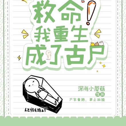 盗墓：救命！我重生成了古尸