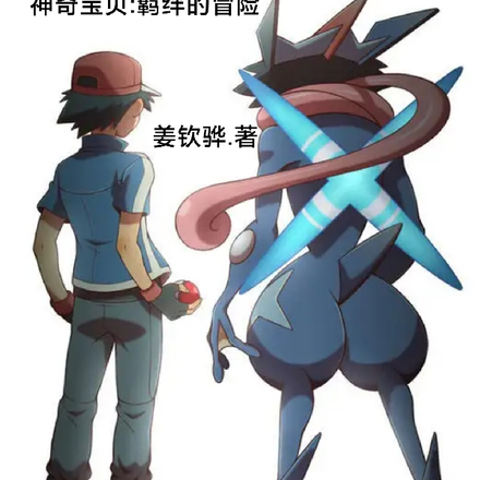神奇宝贝：羁绊的冒险