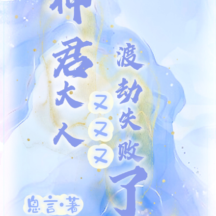 神君大人又又又渡劫失败了