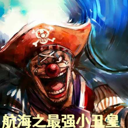 航海之最强小丑皇你会打有个屁用