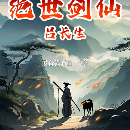 绝世剑仙吕长生