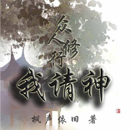 众人修行我请神