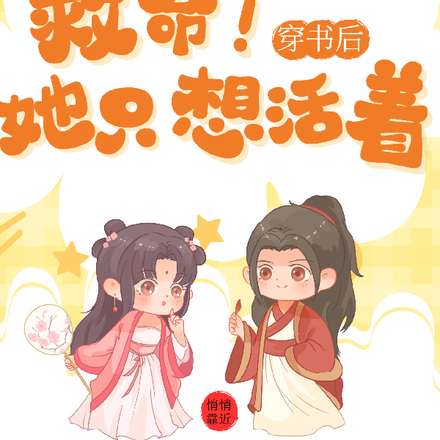 救命!穿书后,她只想活着