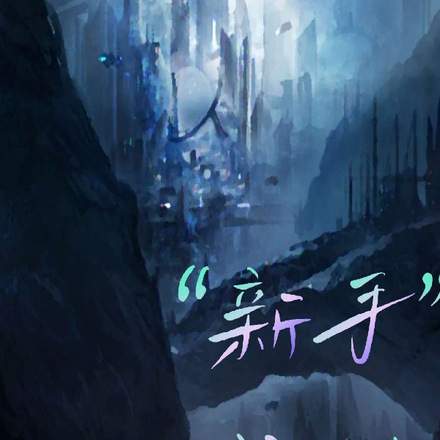 新手试用期