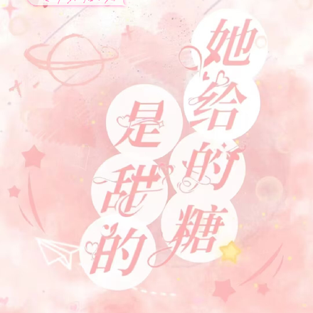 她给的糖是甜的
