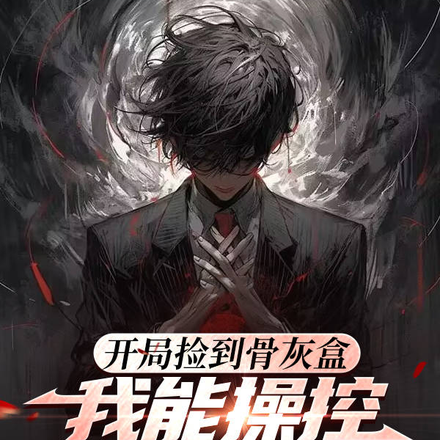 开局捡到骨灰盒:我能操控诡异!
