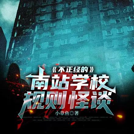 不正经的南站学校规则怪谈