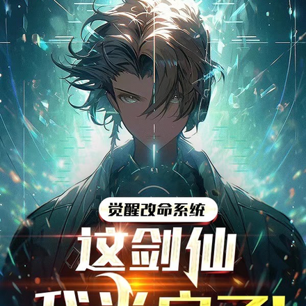 觉醒改命系统,这剑仙我当定了!