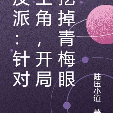 反派:针对主角,开局挖掉青梅眼