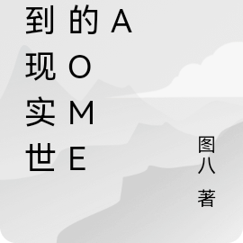 穿到现实世界的omega