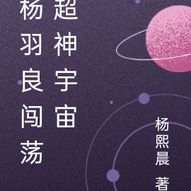 杨羽良闯荡超神宇宙