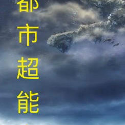 都市超能力