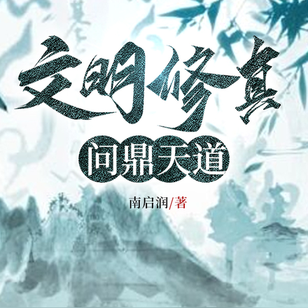 文明修真：问鼎天道