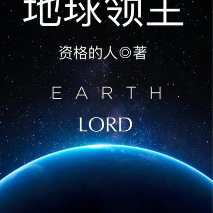 地球领主