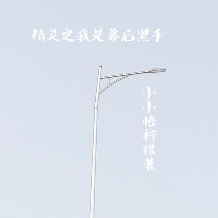 精灵之我是幕后黑手