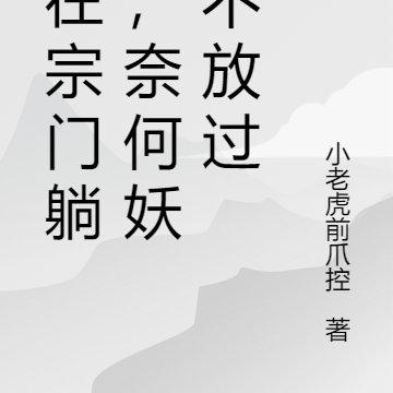 想在宗门躺平,奈何妖女不放过