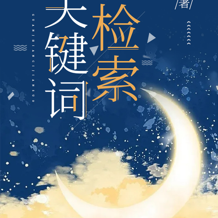关键词检索
