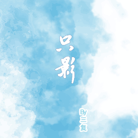 只影