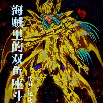 海贼里的双鱼座斗士