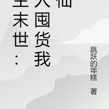 重生末世:别人囤货我修仙