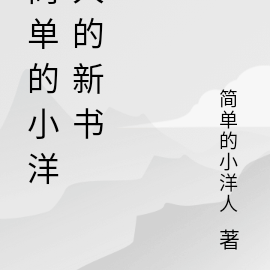 简单的小洋人的新书