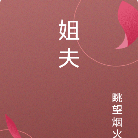 姐夫