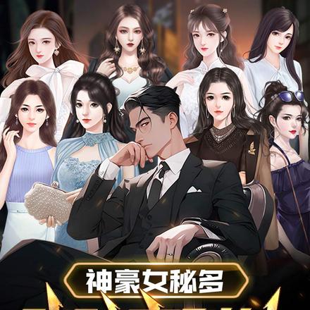 神豪女秘多，我破案科技最惊艳