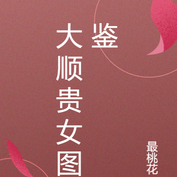 大顺贵女图鉴