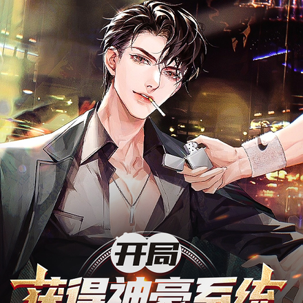 开局获得神豪系统,反手拒绝女神
