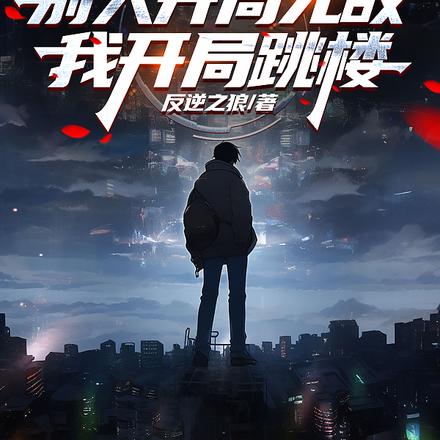 别人开局无敌，我开局跳楼？