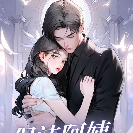 保洁阿姨成了总裁夫人