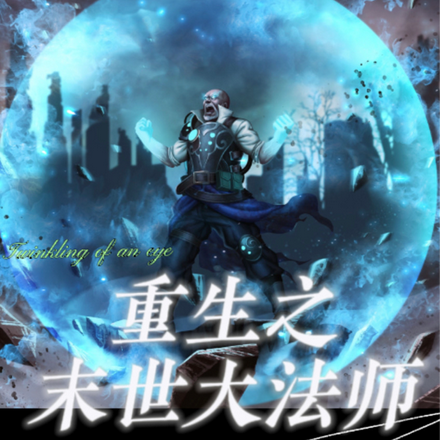 重生之成为末世大法师