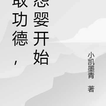 赚取功德，从怨婴开始！