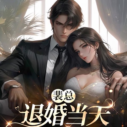 裴总退婚当天哭着求复合